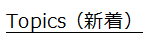 Topics（新着情報）