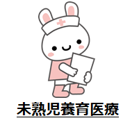 未熟児養育医療