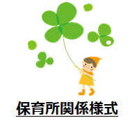 保育所関係様式