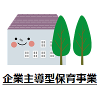 企業主導型保育事業
