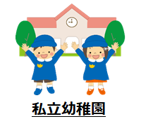 私立幼稚園