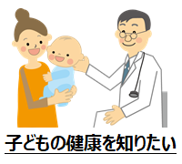 子どもの健康を知りたい