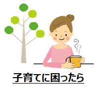 子育てに困ったら