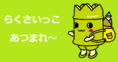 らくさいっこ　あつまれ～