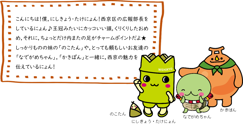 たけにょんからのメッセージ