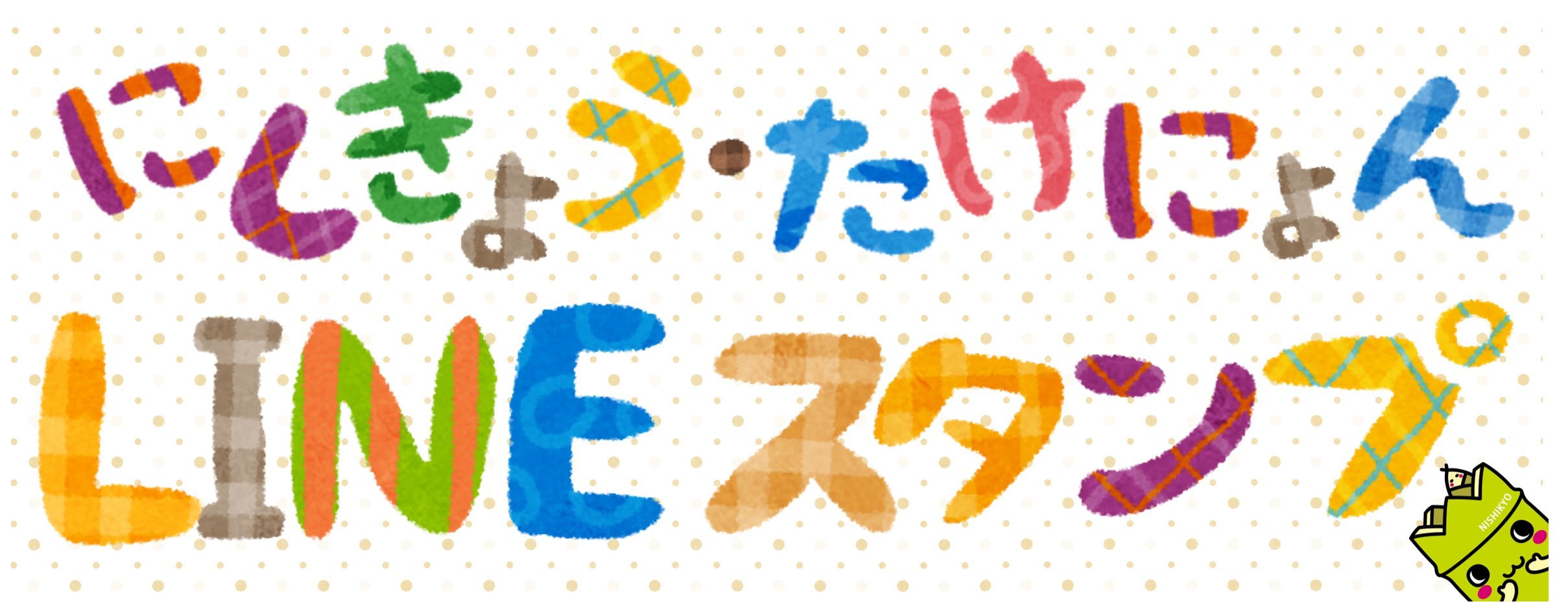 にしきょう・たけにょんLINEスタンプ