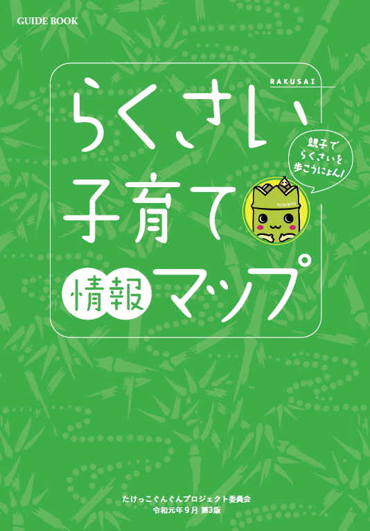 らくさい子育て情報マップ（表紙）