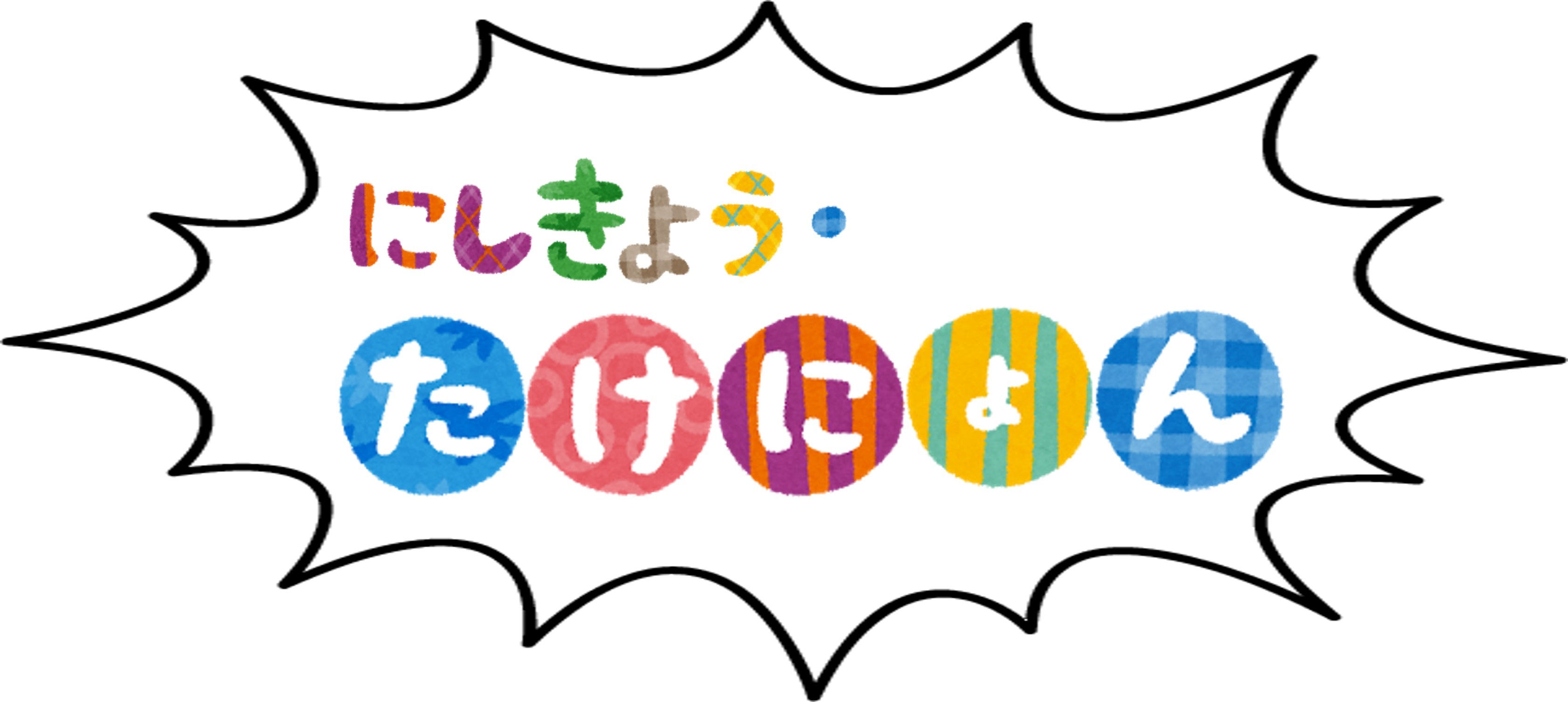たけにょん