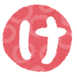 キーワードは「け」