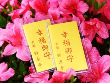 幸福守り