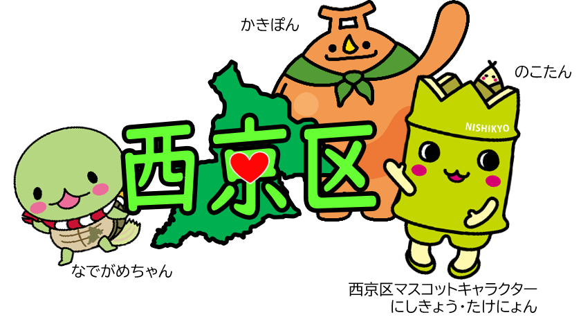 西京区マスコットキャラクターイラスト