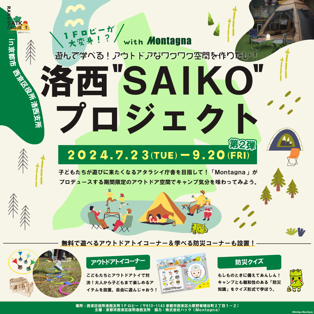 洛西SAIKOプロジェクト