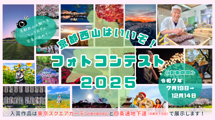 京都西山はいいぞ！フォトコンテスト