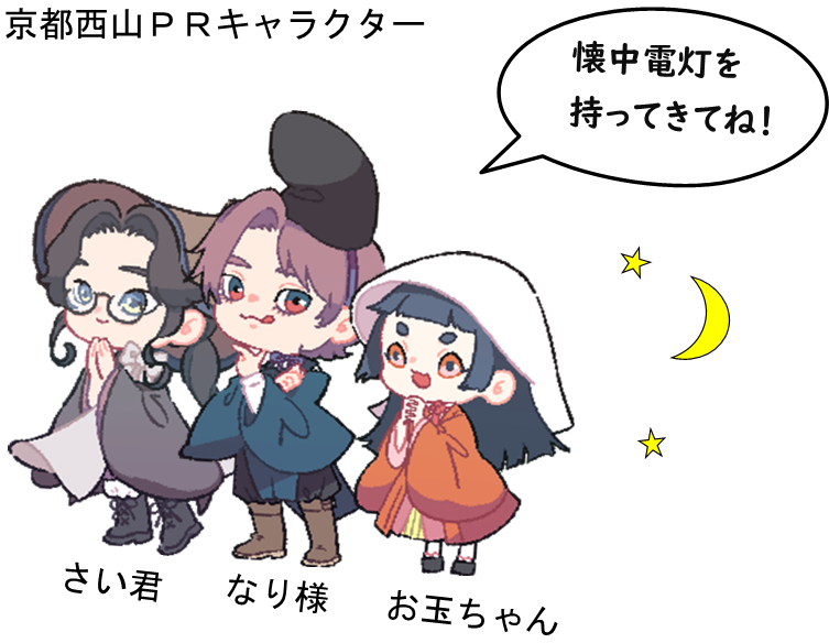 京都西山PRキャラクター