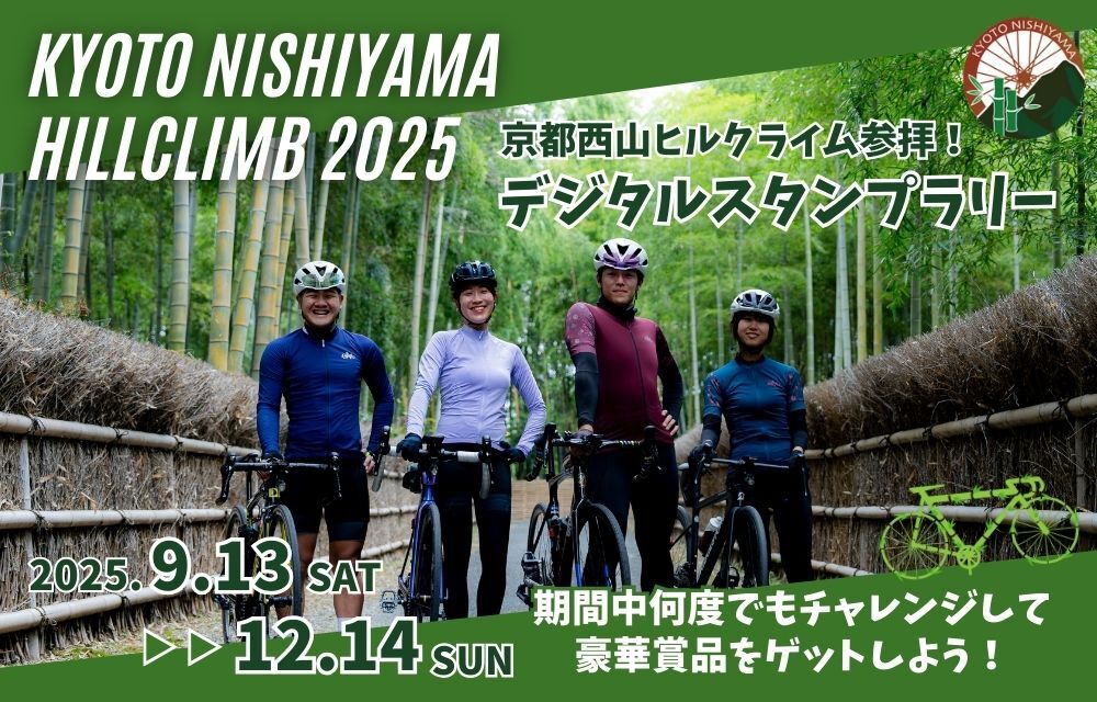 京都西山ヒルクライム参拝！メインビジュアル