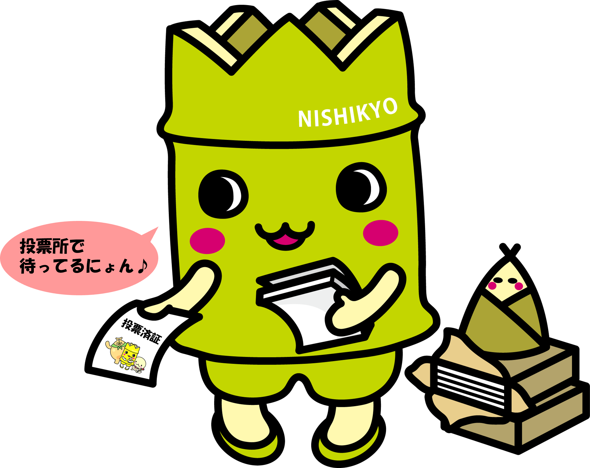 オリジナル投票済証を交付するにしきょう・たけにょん