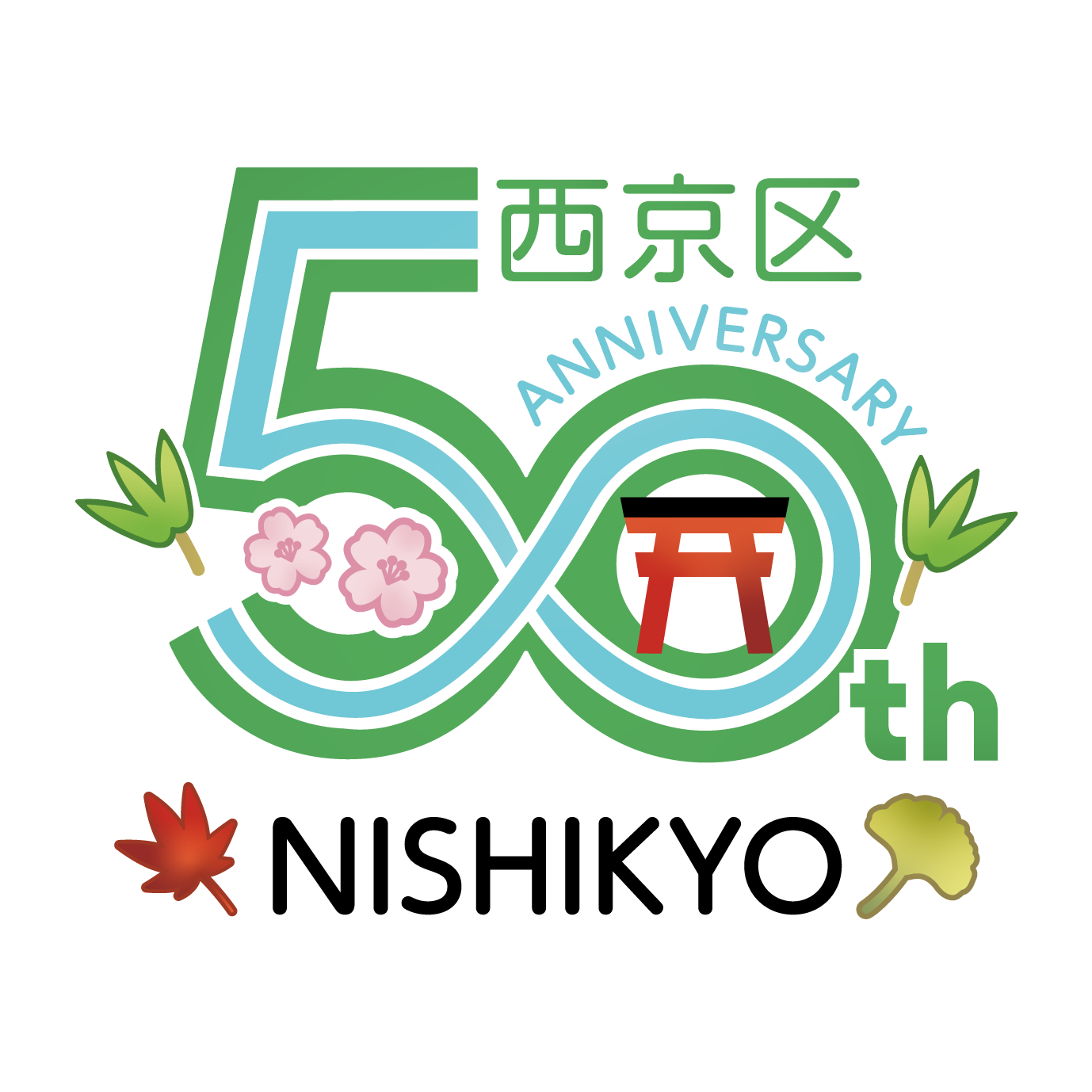 西京区制50周年ロゴマーク
