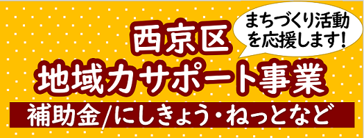 まちづくり活動団体情報バンク「にしきょう・ねっと」