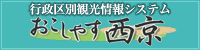 行政区別観光情報システム　おこしやす西京