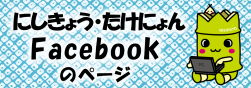 にしきょう・たけにょんFacebookのページ