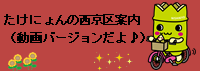 たけにょんの西京区案内
