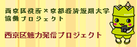 西京区魅力発信プロジェクト
