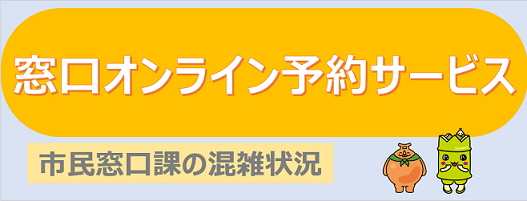 窓口等のオンライン予約サービス