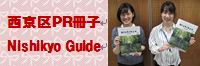 西京区PR冊子