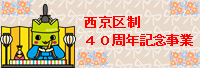 西京区制40周年記念事業