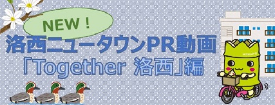 洛西ニュータウンPR動画「Together　洛西」
