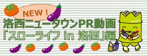 洛西ニュータウンPR動画「スローライフ　in　洛西」