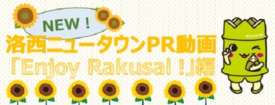 洛西ニュータウンPR動画「Enjoy　Rakusai！」 