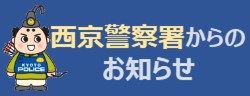 西京警察署のお知らせ