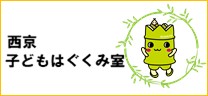本所はぐくみ室