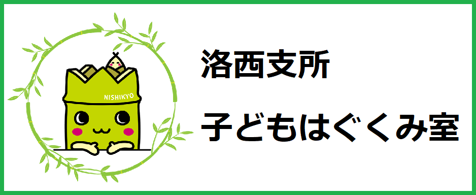 支所はぐくみ室