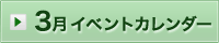 3月イベント情報カレンダー