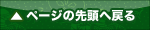 ページの先頭へ戻る