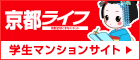 左京区の京都大学生向け賃貸をご紹介！京都ライフの学生マンションサイト