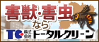 京都で害虫・害獣駆除ならトータルクリーン