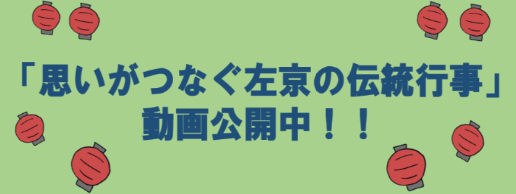 「思いがつなぐ左京の伝統行事」動画公開中！！