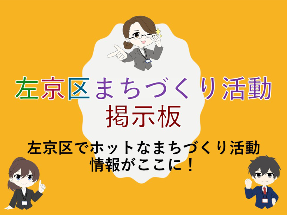 左京区まちづくり活動掲示板。左京区でホットなまちづくり活動情報がここに!