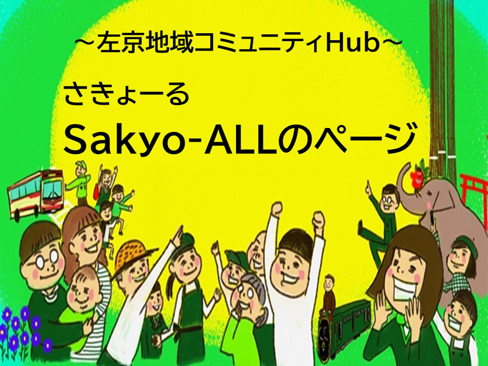 左京地域コミュニティHub、Sakyo-ALL(さきょーる)のページ
