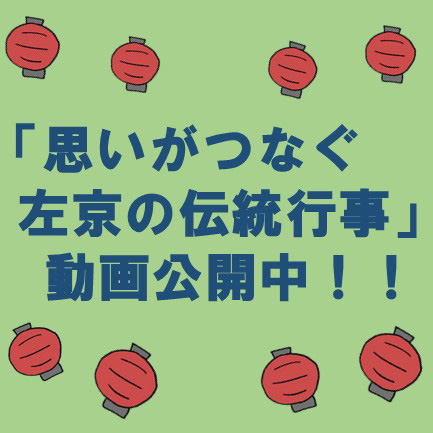 「思いがつなぐ左京の伝統行事」動画公開中！！のイメージ
