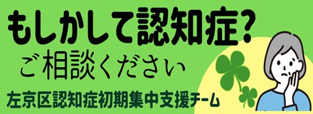 左京区認知症初期集中支援チーム