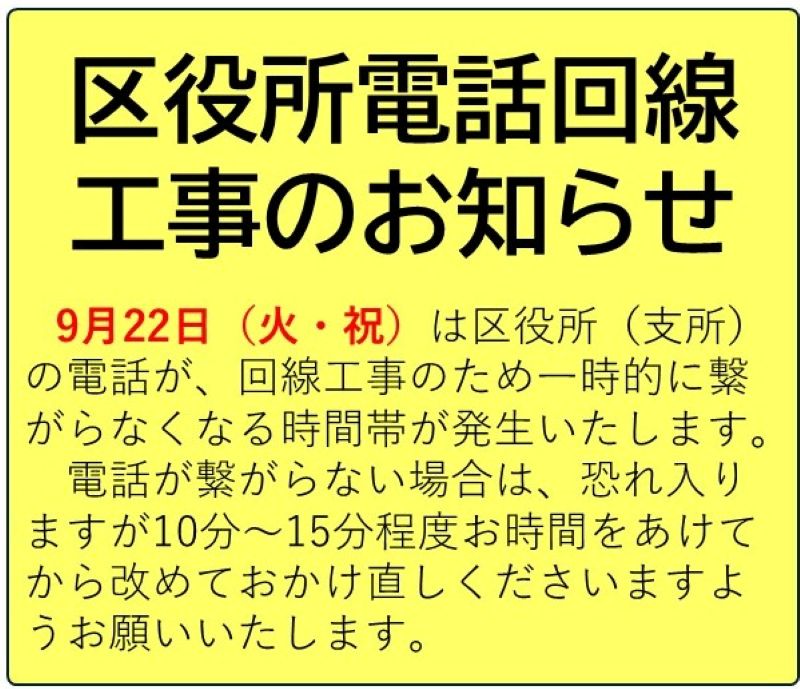 区役所電話回線工事のお知らせ（令和8年9月22日(火・祝)）