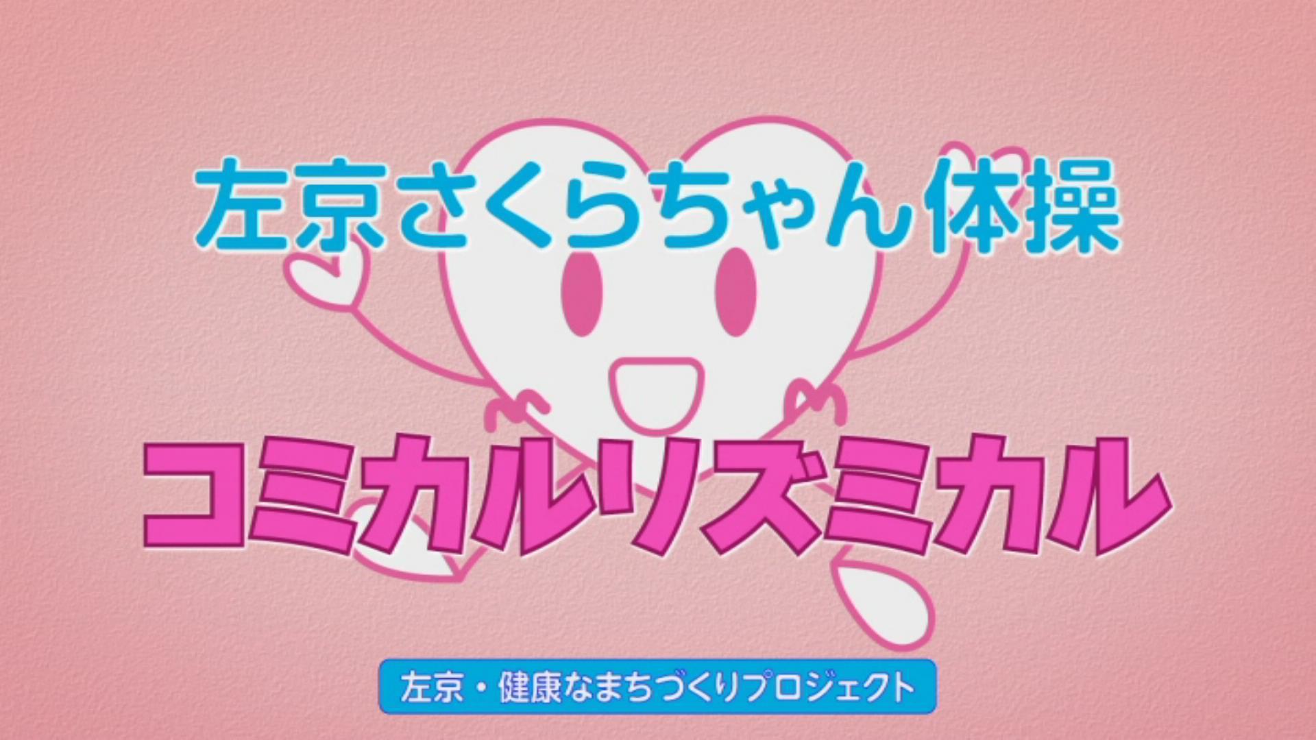 さくらちゃん体操　コミカルリズミカル