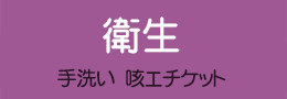 衛生
