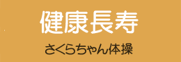 健康長寿