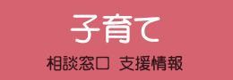 子育て