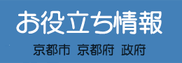 お役立ち情報